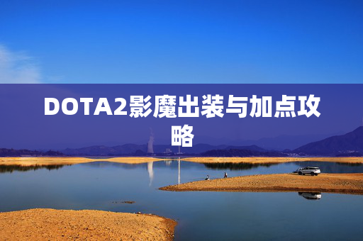 DOTA2影魔出装与加点攻略