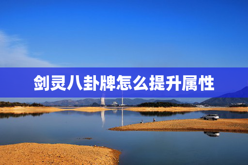 剑灵八卦牌怎么提升属性