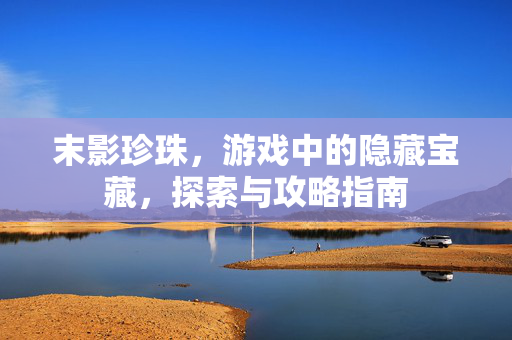 末影珍珠，游戏中的隐藏宝藏，探索与攻略指南