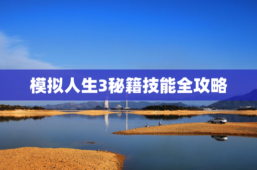 模拟人生3秘籍技能全攻略 模拟人生3秘籍技能全攻略