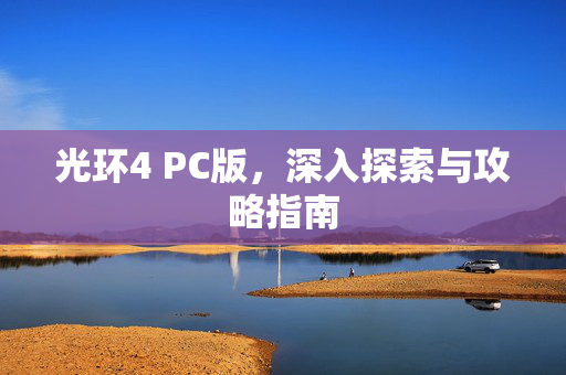 光环4 PC版，深入探索与攻略指南