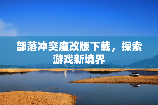 部落冲突魔改版下载，探索游戏新境界