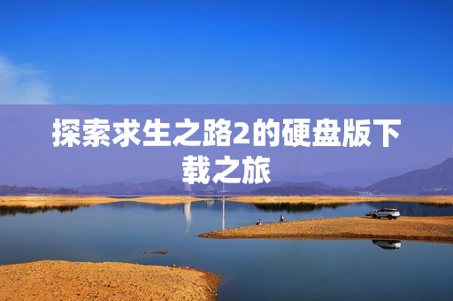探索求生之路2的硬盘版下载之旅