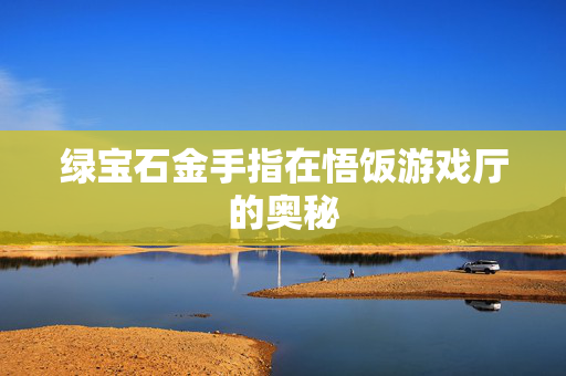 绿宝石金手指在悟饭游戏厅的奥秘