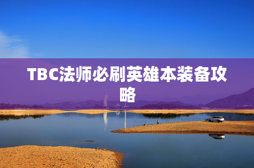 TBC法师必刷英雄本装备攻略 TBC法师必刷英雄本装备攻略