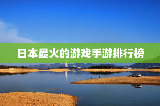 日本最火的游戏手游排行榜