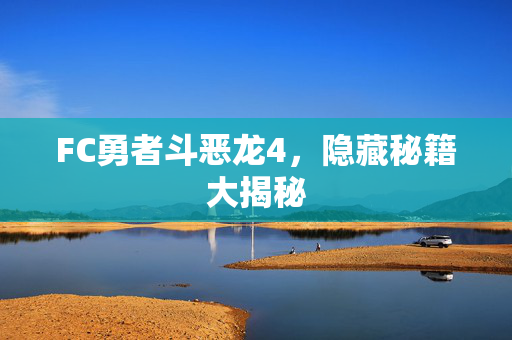 FC勇者斗恶龙4，隐藏秘籍大揭秘