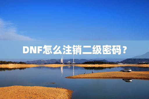 DNF怎么注销二级密码？
