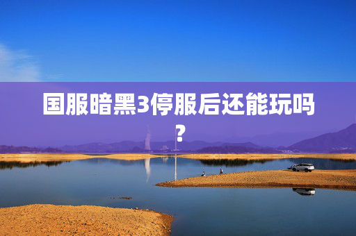 国服暗黑3停服后还能玩吗？