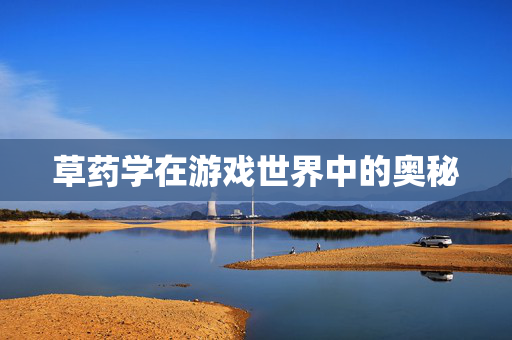 草药学在游戏世界中的奥秘 草药学在游戏世界中的奥秘