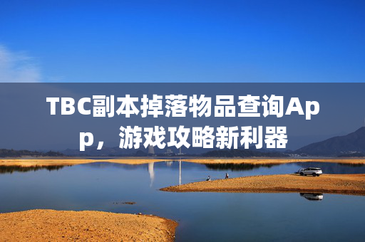 TBC副本掉落物品查询App，游戏攻略新利器
