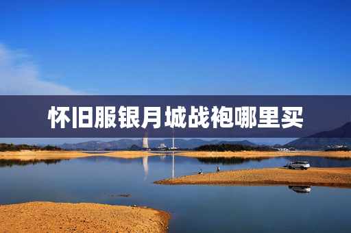 怀旧服银月城战袍哪里买