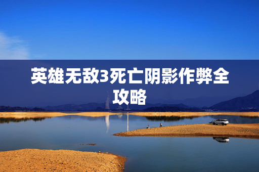 英雄无敌3死亡阴影作弊全攻略