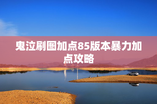 鬼泣刷图加点85版本暴力加点攻略 鬼泣刷图加点85版本暴力加点攻略