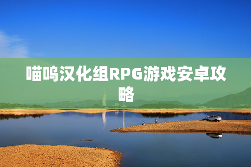 喵呜汉化组RPG游戏安卓攻略