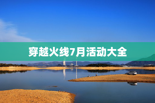 穿越火线7月活动大全