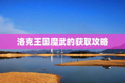 洛克王国魔武的获取攻略