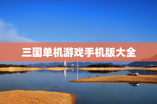 三国单机游戏手机版大全