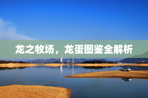 龙之牧场，龙蛋图鉴全解析