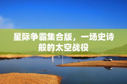 星际争霸集合版，一场史诗般的太空战役