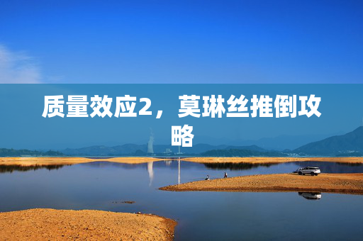 质量效应2，莫琳丝推倒攻略