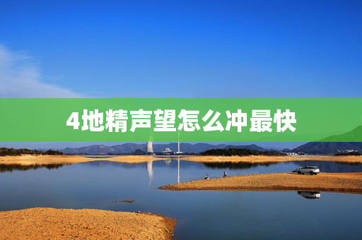 4地精声望怎么冲最快