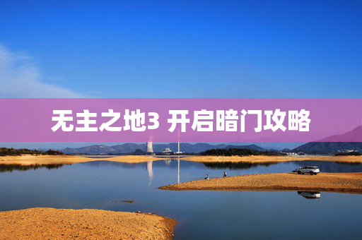 无主之地3 开启暗门攻略 无主之地3 开启暗门攻略