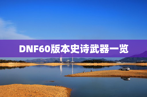 DNF60版本史诗武器一览 DNF60版本史诗武器一览