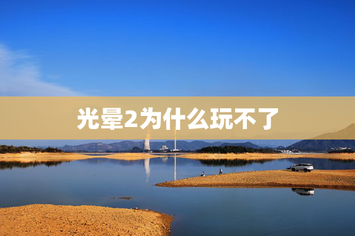 光晕2为什么玩不了