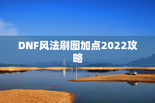 DNF风法刷图加点2022攻略