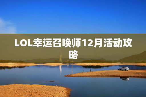 LOL幸运召唤师12月活动攻略