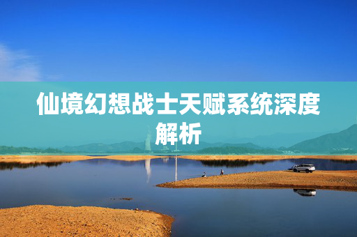 仙境幻想战士天赋系统深度解析