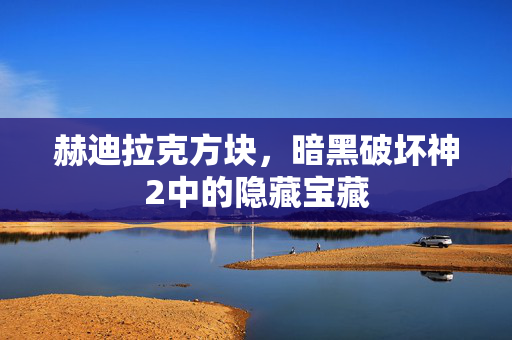 赫迪拉克方块，暗黑破坏神2中的隐藏宝藏