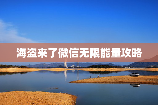 海盗来了微信无限能量攻略
