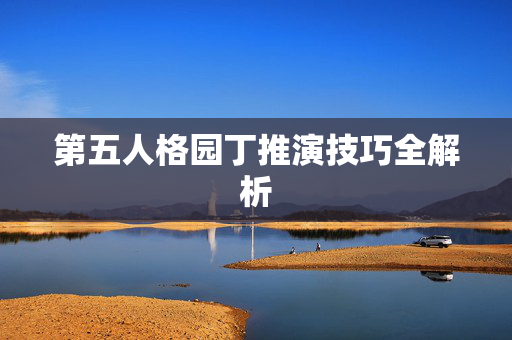 第五人格园丁推演技巧全解析