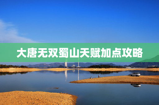 大唐无双蜀山天赋加点攻略
