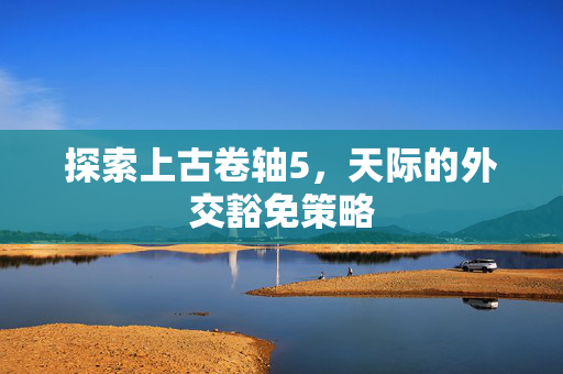探索上古卷轴5，天际的外交豁免策略