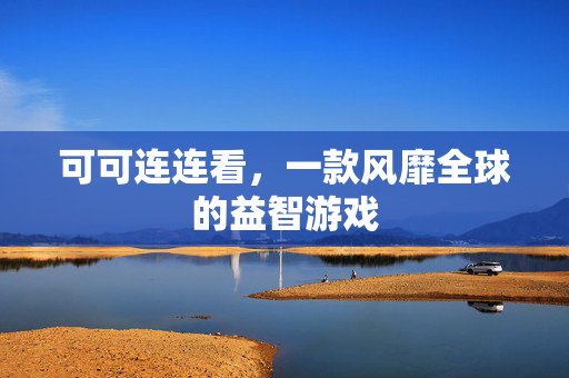 可可连连看，一款风靡全球的益智游戏