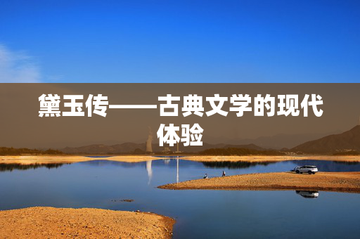 黛玉传——古典文学的现代体验 黛玉传——古典文学的现代体验