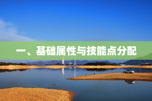 一、基础属性与技能点分配