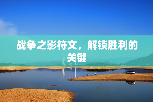 战争之影符文，解锁胜利的关键