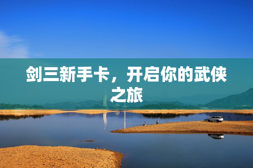 剑三新手卡，开启你的武侠之旅