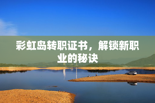 彩虹岛转职证书，解锁新职业的秘诀