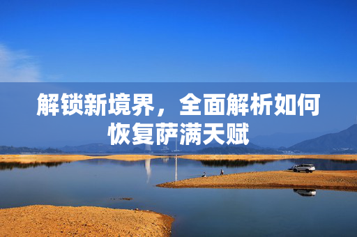 解锁新境界，全面解析如何恢复萨满天赋