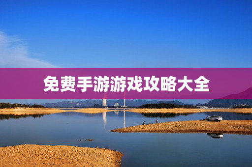 免费手游游戏攻略大全