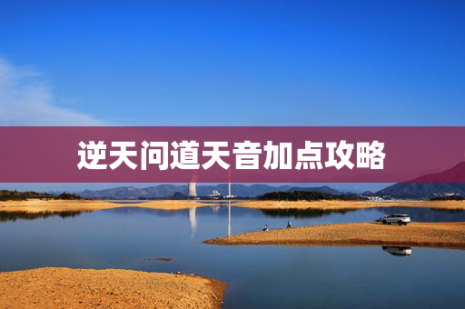 逆天问道天音加点攻略