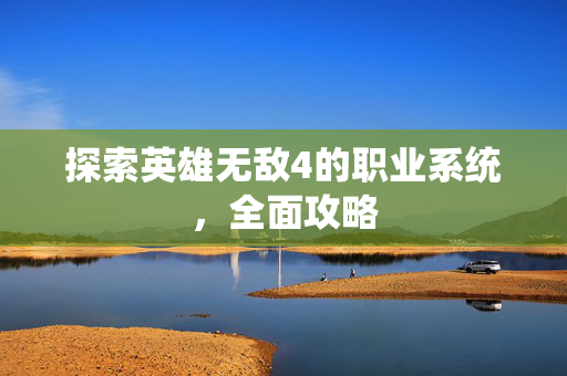 探索英雄无敌4的职业系统，全面攻略