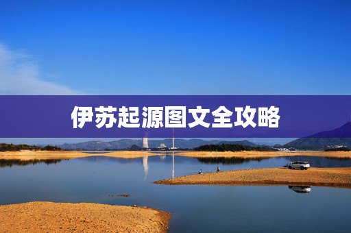 伊苏起源图文全攻略