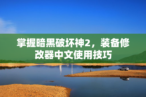 掌握暗黑破坏神2,装备修改器中文使用技巧 掌握暗黑破坏神2,装备修改器中文使用技巧