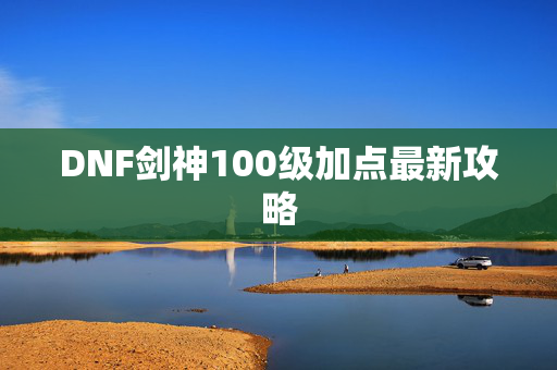 DNF剑神100级加点最新攻略